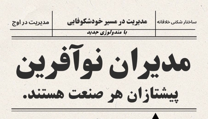 مدیران نوآفرین پیشتازان هر صنعت هستند.