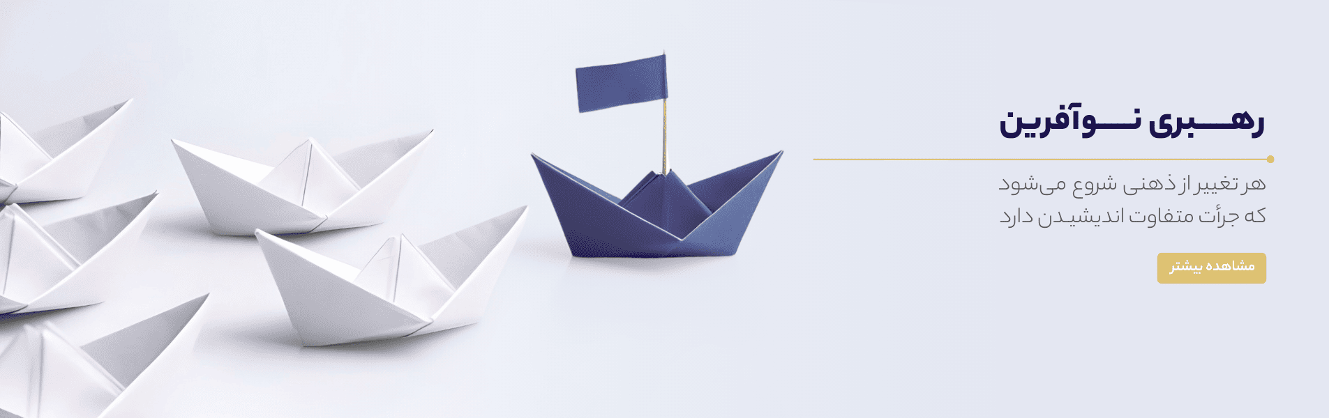 بنر رهبری نوآفرین