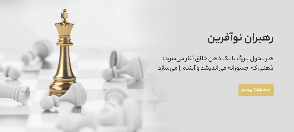 رهبران نوآفرین