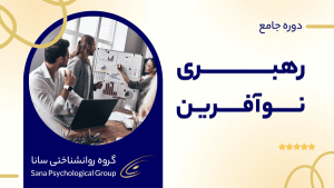 رهبـــــــــــــــری نـــــوآفـــــریـن (1)