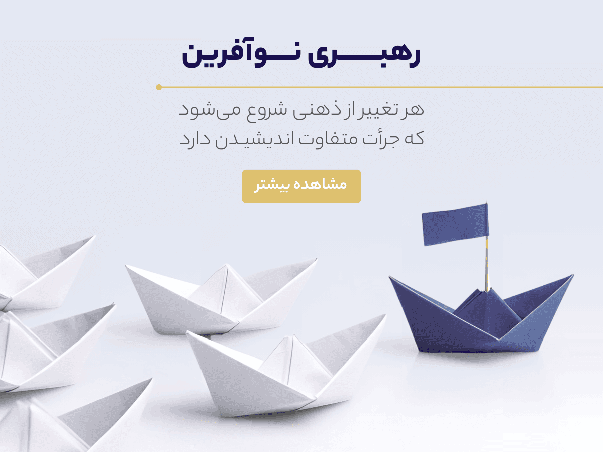 بنر رهبری نوآفرین موبایل