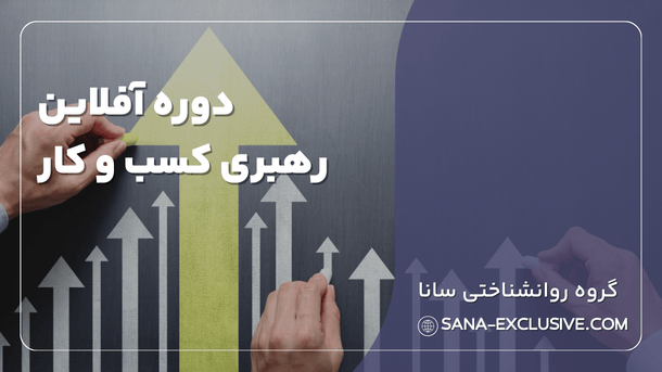 دوره آفلاین رهبری کسب و کار