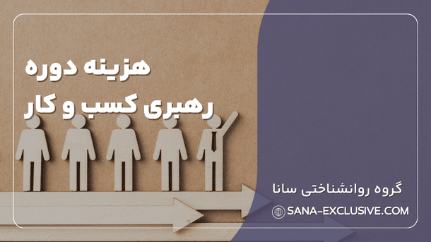هزینه دوره رهبری کسب و کار